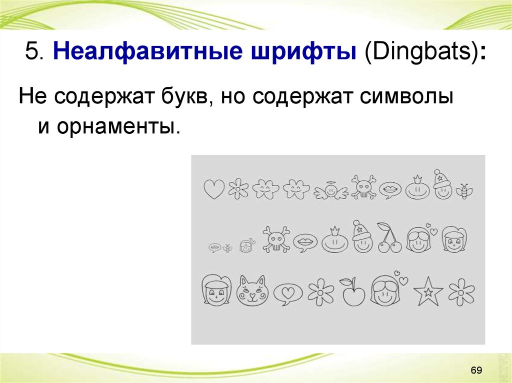 А содержит б в символах. Неалфавитные шрифты. Неалфавитные и символьные шрифты. Наборные неалфавитные знаки. Не должно содержать неалфавитных символов.