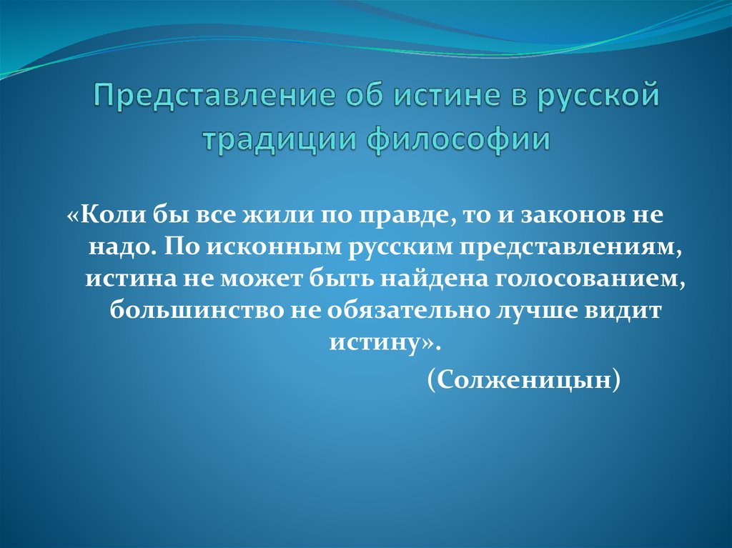 Представление представленный. Истина формы представления истины. Представления об истине в философии. Традиция это в философии. Формы представления истины в философии.