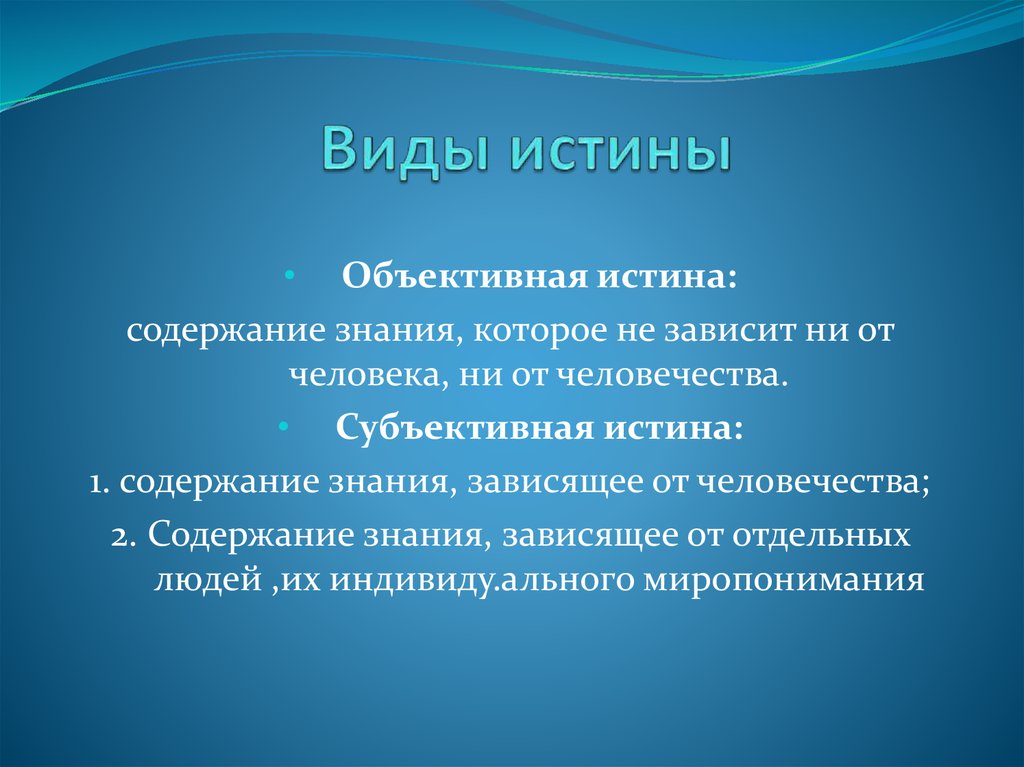 Развитие истина. Виды истины. Виды объективной истины. Назовите виды истины. Виды относительной истины.