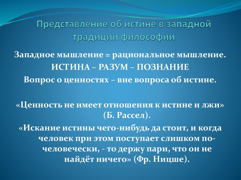 Философские традиции. Заблуждение Западной философии. Понятие истина в русской философии. Представления истины. Истина в Западной философии и русской философии.