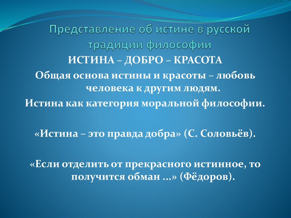 Представление истины. Истина в русской философии. Представление это в философии. Представления об истине в философии. Традиции русской философии.