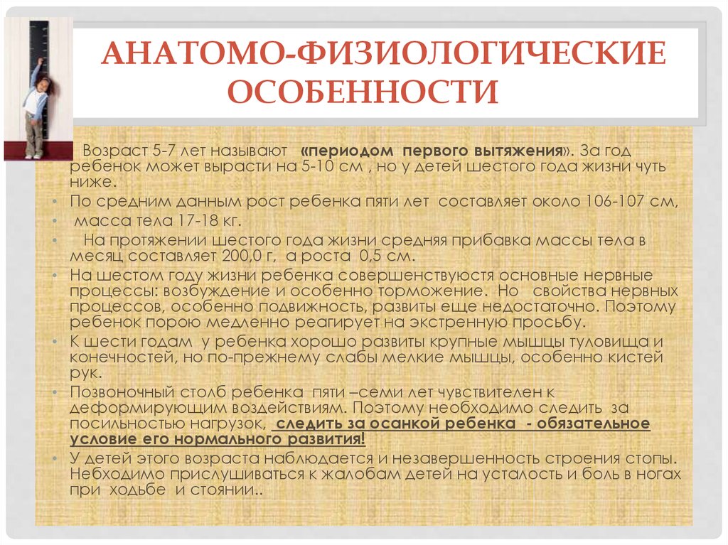 Год характеристика ребенка. Возрастные анатомо-физиологические особенности. Возрастные анатомо-физиологические особенности детей 6-7 лет. Физиологические особенности дошкольников. Возрастные анатомо-физиологические особенности детей 5-6.