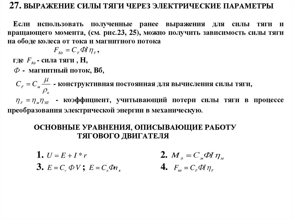 Определите силу тяги двигателя