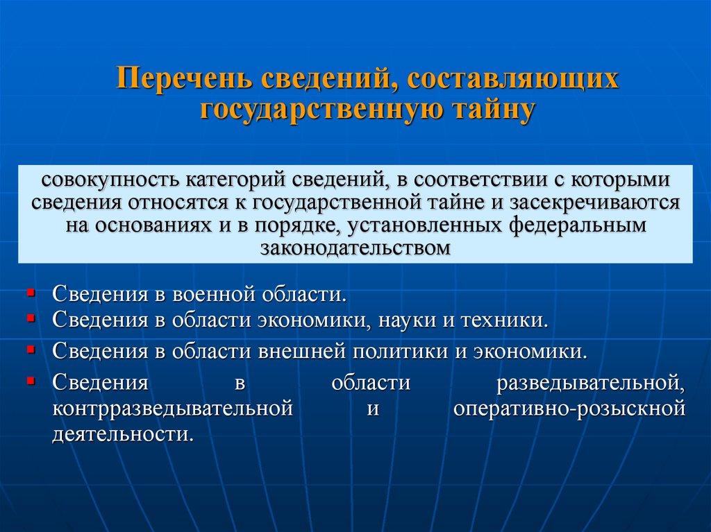 Перечень сведений составляющих. К государственной тайне относятся сведения. Перечень сведений отнесенных к государственной тайне. Какая информация относится к государственной тайне. Сведения отнесенные к государственной тайне.