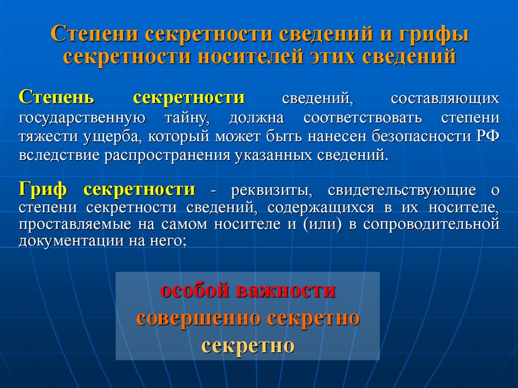 Степени информации. Степени секретности. Степени секретности сведений. Грифы секретности носителей. Грифы секретности сведений составляющих государственную тайну.