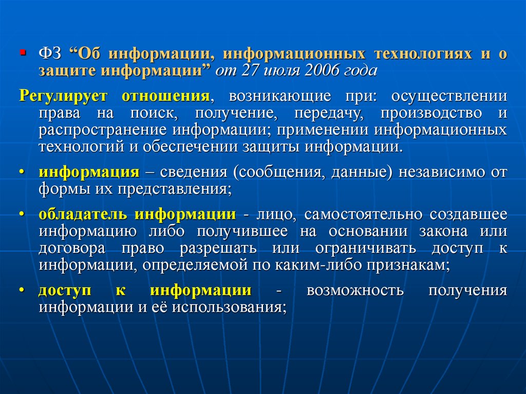 Искать получать и распространять информацию. Регулирует отношения возникающие при осуществлении права на поиск. Право на производство и распространение информации. Отношения возникающие при обеспечении защиты информации. Законы получения, передачи и использования информационных ресурсов..