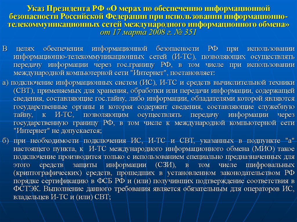 Указ Президента РФ «О мерах по обеспечению информационной безопасности Российской Федерации при использовании