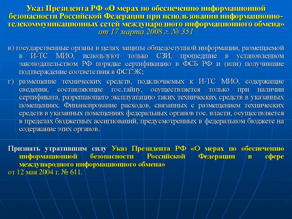 Какие меры обеспечивающие. Меры по обеспечению информационной безопасности РФ. Указы президента по информационной безопасности. Обеспечение международной безопасности в Российской Федерации. Указ Путина о информационной безопасности.