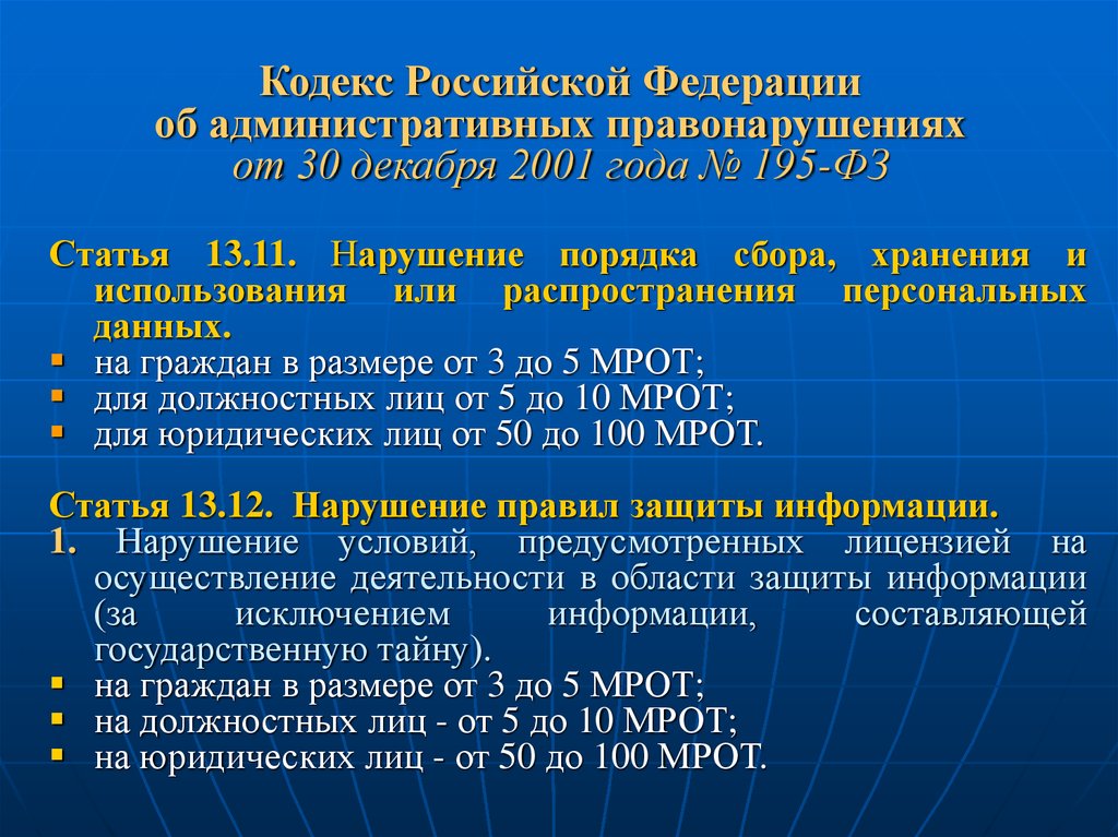 Кодекс Российской Федерации об административных правонарушениях от 30 декабря 2001 года № 195-ФЗ