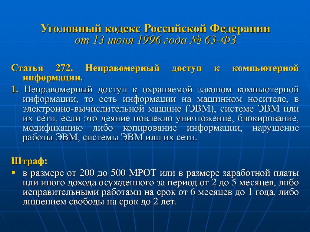 Уголовный кодекс Российской Федерации от 13 июня 1996 года № 63-ФЗ