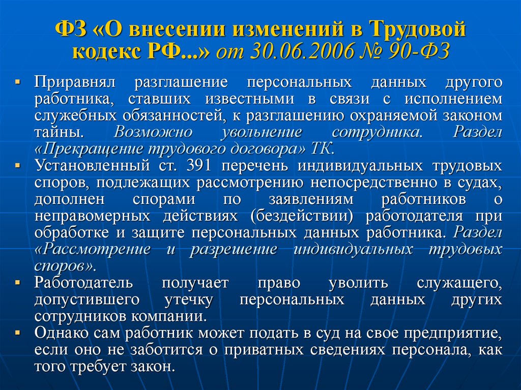 ФЗ «О внесении изменений в Трудовой кодекс РФ...» от 30.06.2006 № 90-ФЗ