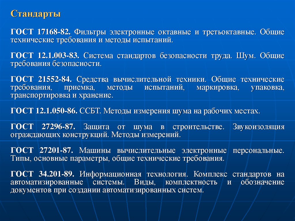 Стандарт это правовой документ. Шум. Общие требования безопасности. ГОСТ 12.1.003-2014. ССБТ «шум. Общие требования безопасности»,. ГОСТ по шуму. Правовая база стандарты ССБТ.