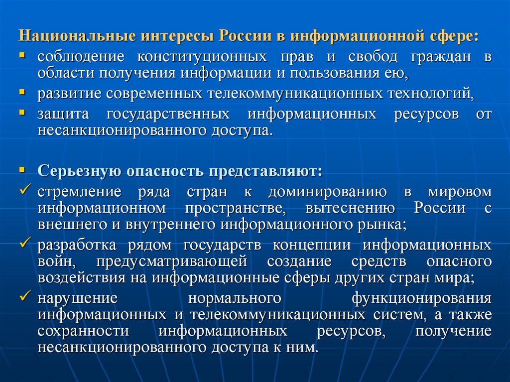 Сферы национальных интересов. Национальные интересы в информационной сфере. Интересы общества в информационной сфере. Информационные национальные интересы России. Интересы государства в информационной сфере.