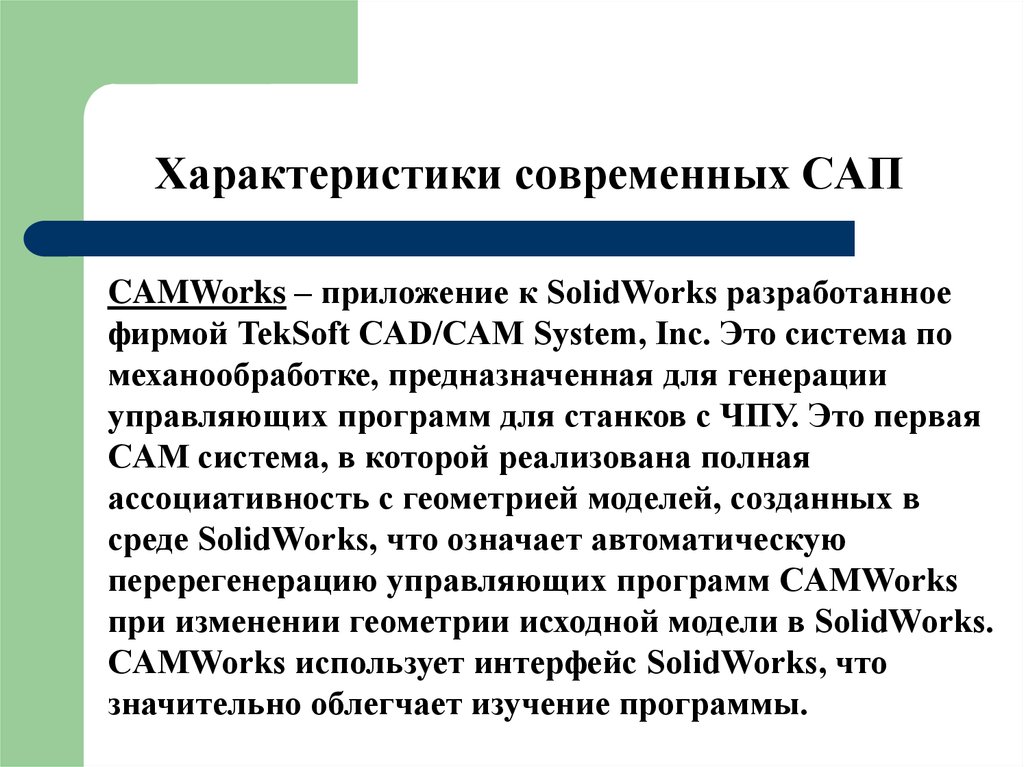 Inc это. Системы автоматизированного программирования САП. Системы автоматизированного программирования. Особенности Кам системы.