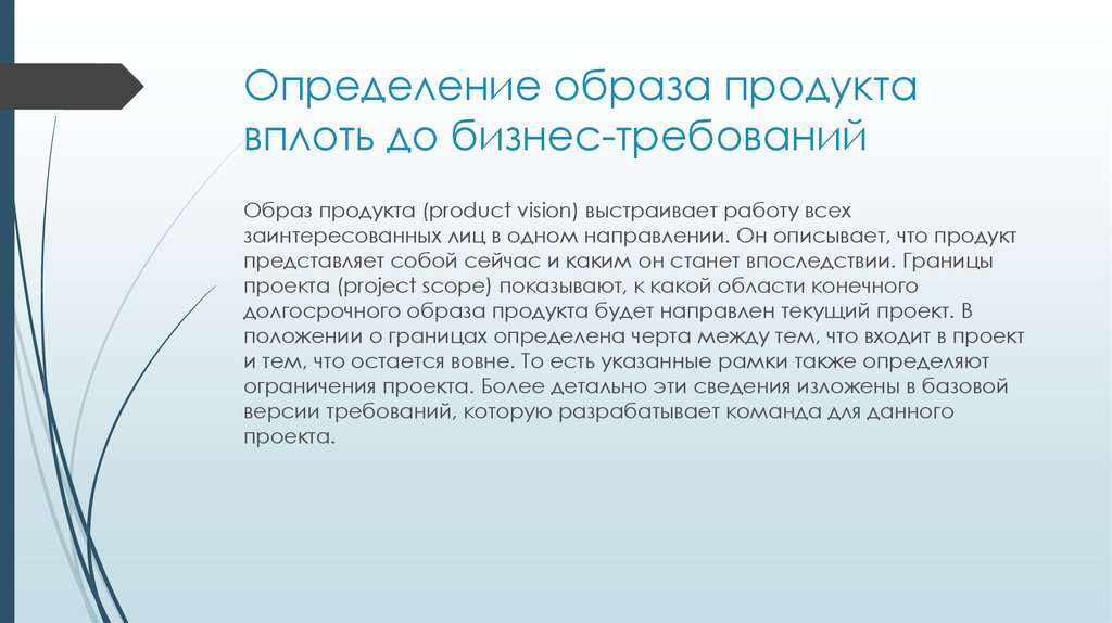 Что определяет образ продукта проекта