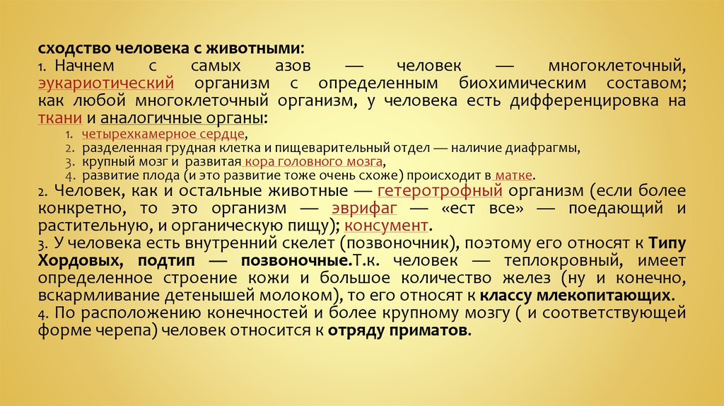 Черты сходства человека и других позвоночных. Сходства психики человека и животных. Сходство человека и животного вывод. Схожесть человека и животного. Сходство человека с животными.