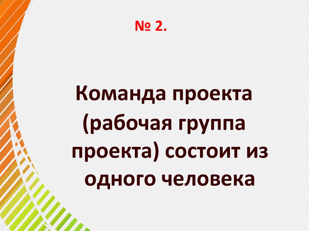 № 2.