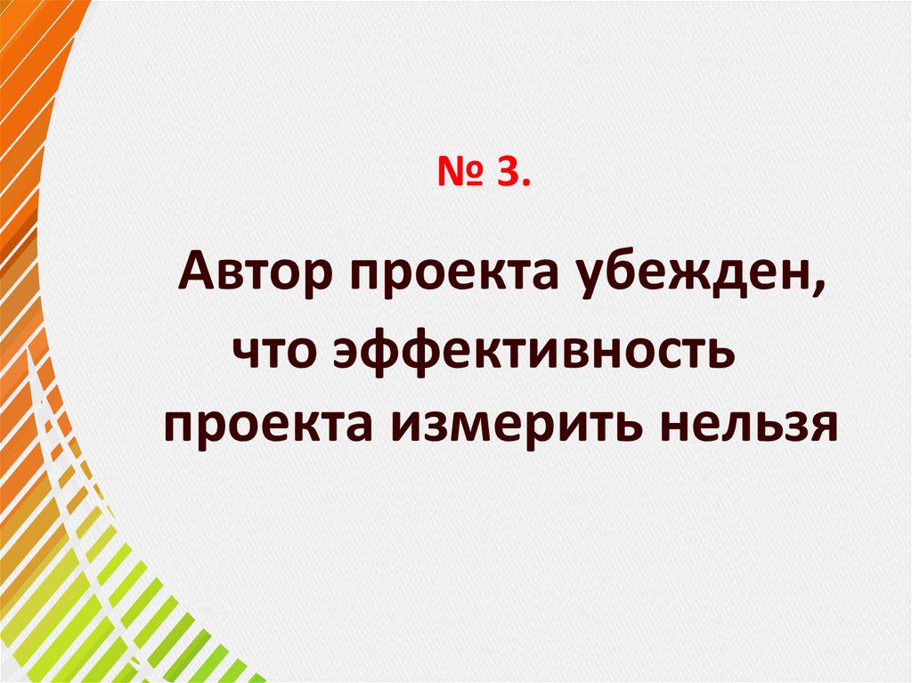 № 3.