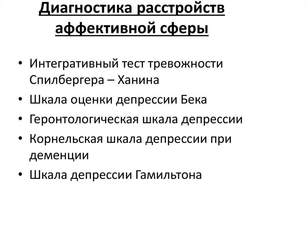 Аффективная сторона. Аффективные расстройства диагностики. Аффективный диагноз. Нарушения аффективной сферы. Заболевание аффективной сферы,.