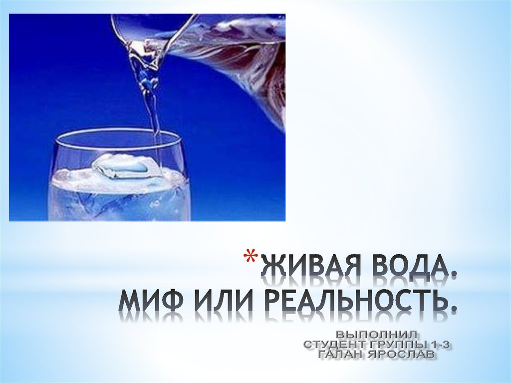 Проект живая и мертвая вода миф или реальность