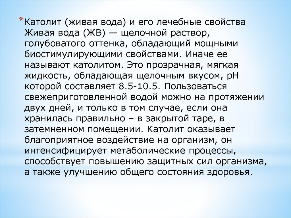 Живой вода лечение. Живая вода католит. Состав живой воды. Католит-характеристика препарата. Католит католичество.