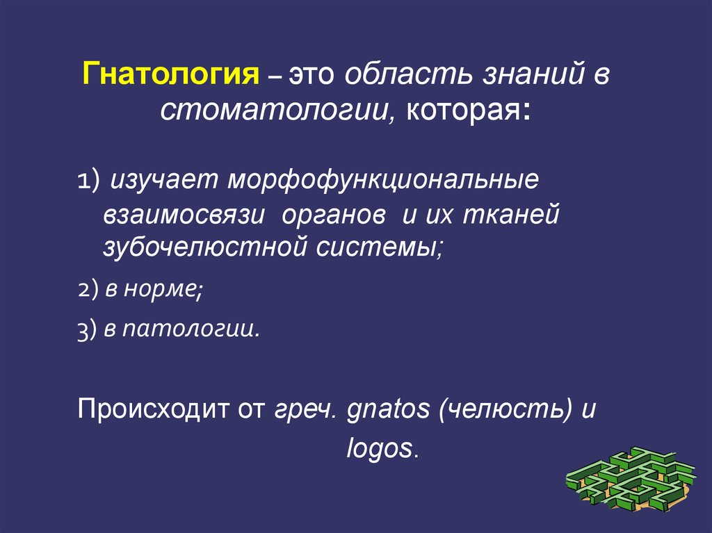 Гнатолог это. Гнатология. Презентация по гнатология. Морфофункциональные элементы зубочелюстной системы. Презентация на тему гнатология ортопедическая стоматология.