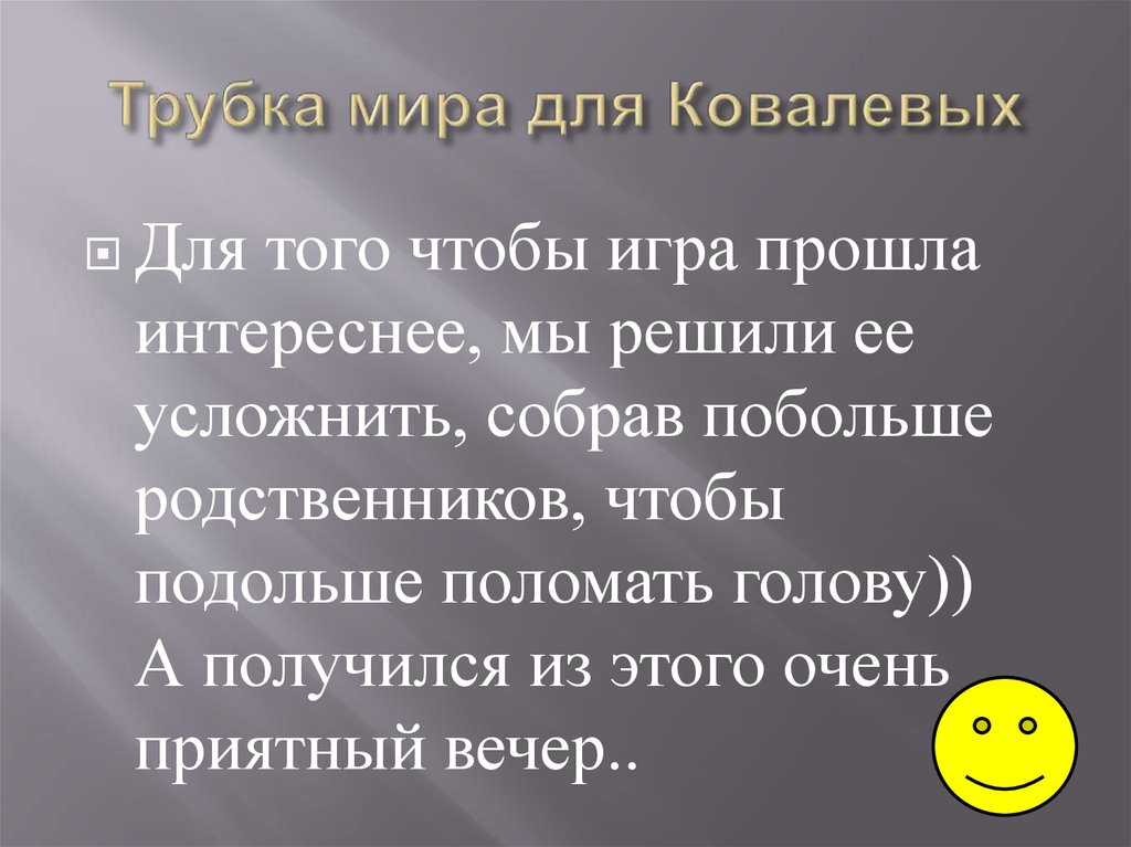 Трубка мира для Ковалевых