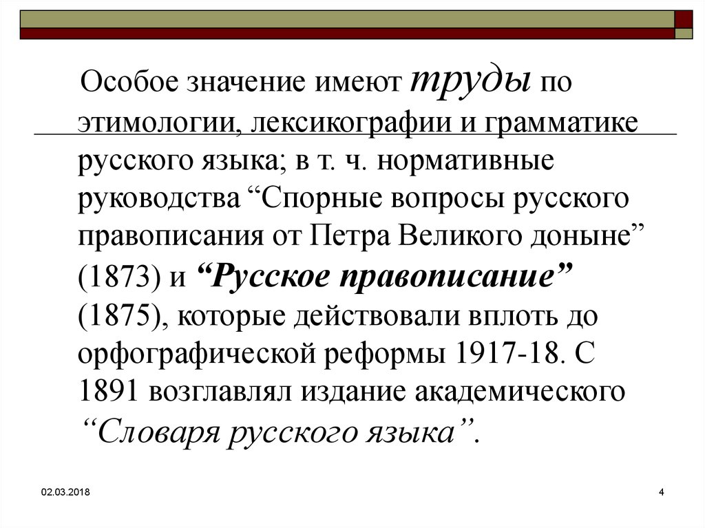 Особое значение. «Спорные вопросы русского правописания от Петра Великого доныне (1873)». Труды по этимологии:. Грот Яков Карлович спорные вопросы. Спорные вопросы русского правописания от Петра Великого доныне.