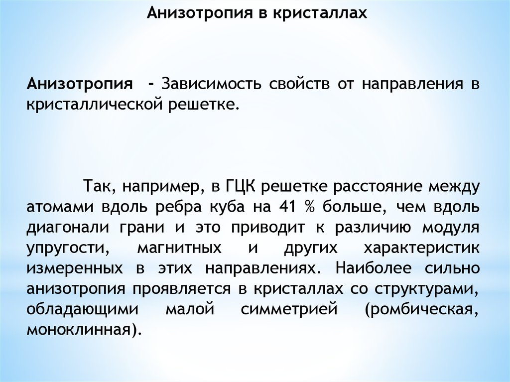 Анизотропия свойств. Анизотропия свойств кристаллов. Анизотропия полиморфизм. Ромбическая анизотропия это. Зависимость свойств кристалла от направления