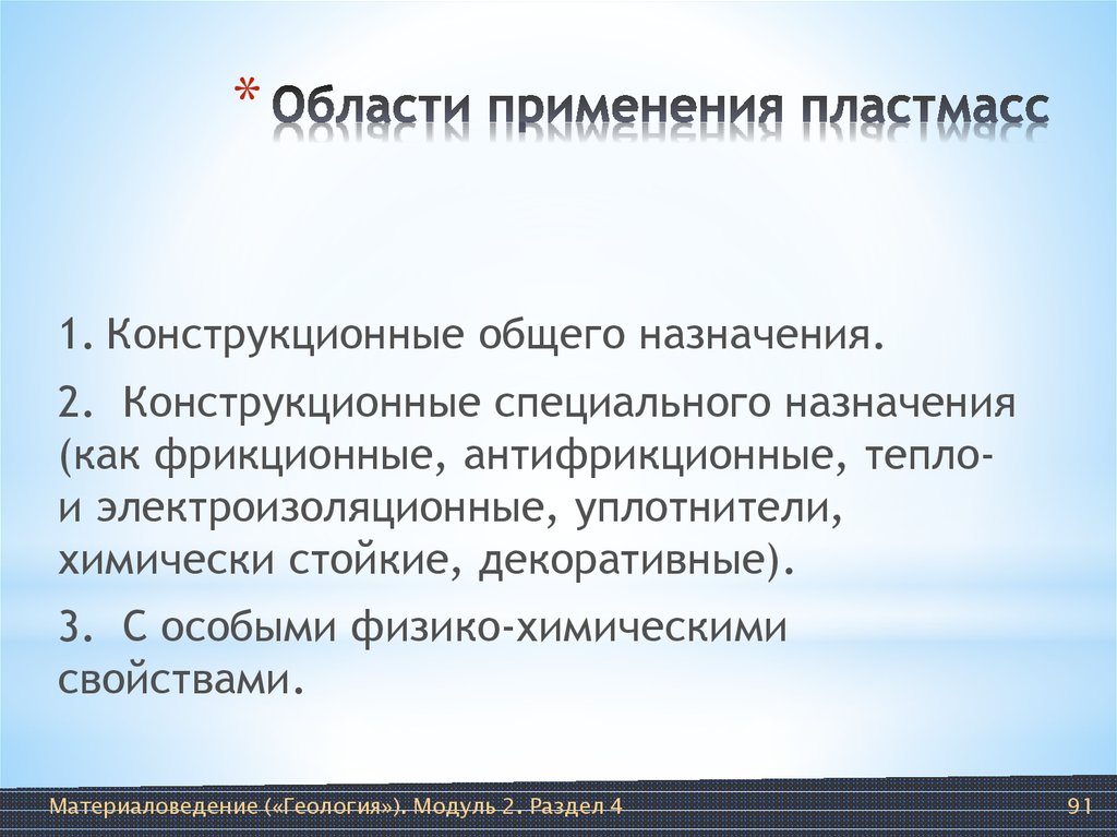 Области применения пластика. Области применения пластмасс. Сферы применения пластмасс. Конструкционные пластмассы.