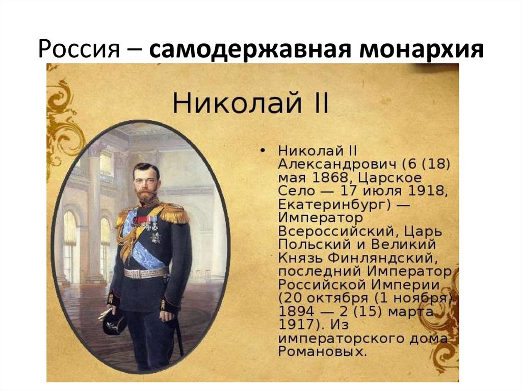 Самодержавная монархия