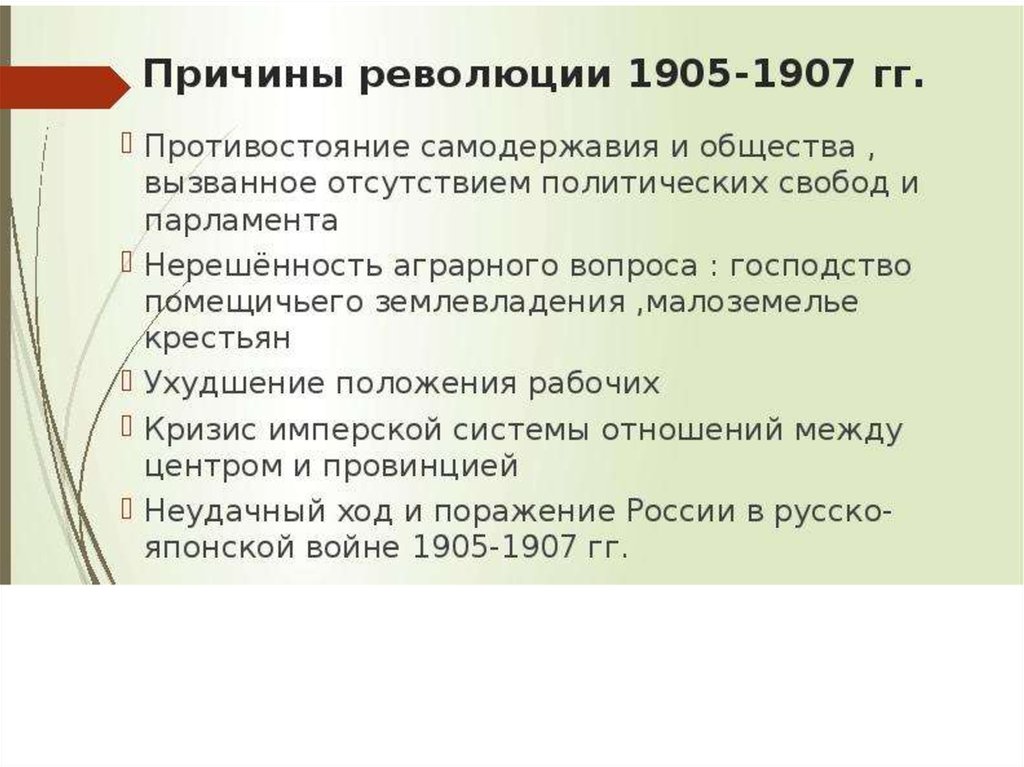 Назовите причины революции 1905 1907