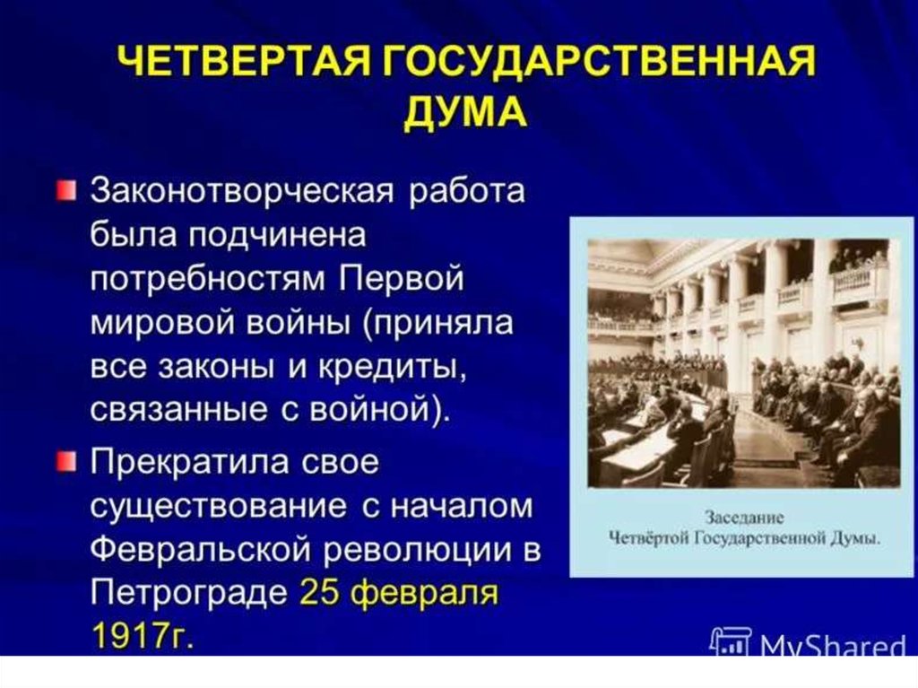 Итоги 4 государственной думы