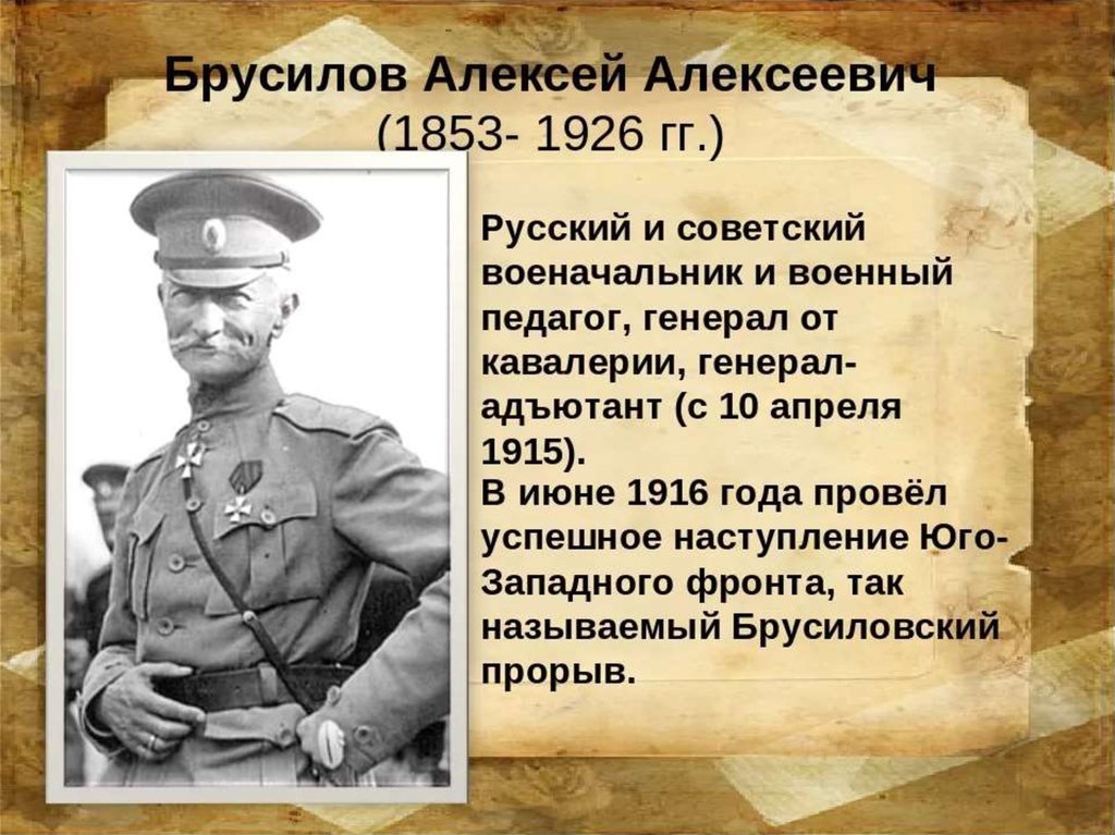 Как называют первую мировую. Брусилов генерал 1 мировой 1916 год личность.