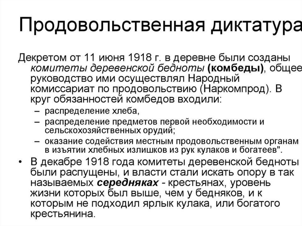 Диктатура это в истории. Цель создания комитетов бедноты в 1918. Политика в деревне 1918. Продовольственная диктатура. Продовольственная диктатура и комбеды.