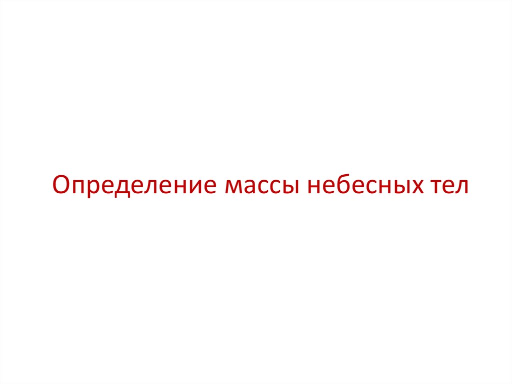 Определение массы небесных тел