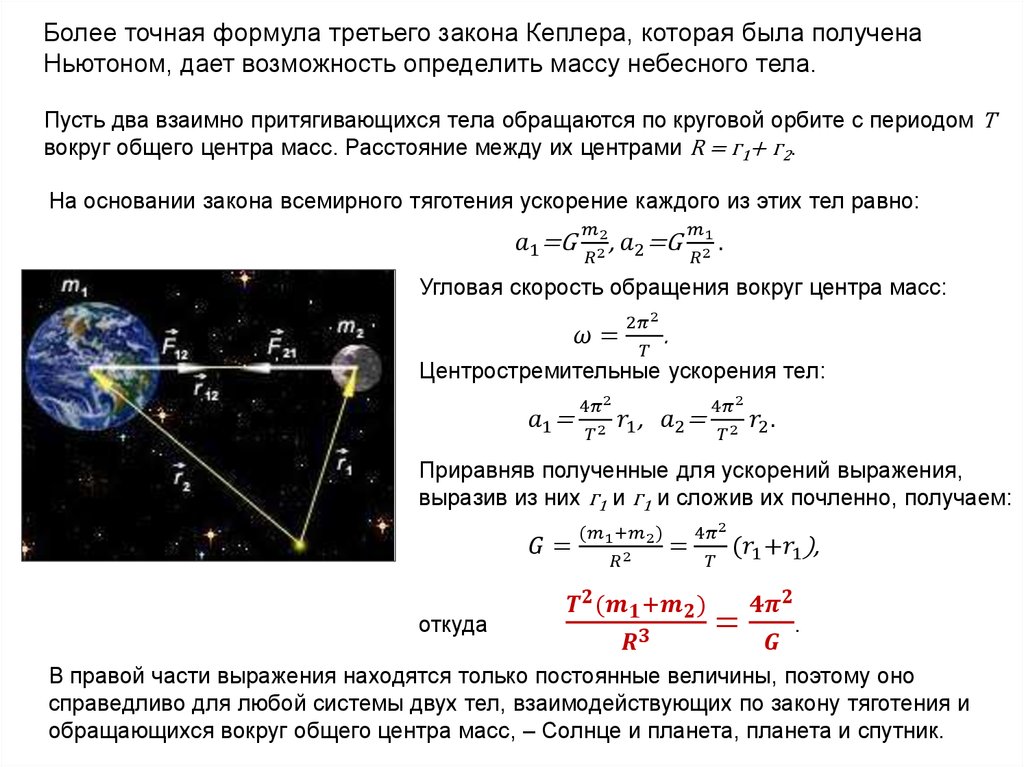 Закон всемирного тяготения формула массы тела. Законы Кеплера 3 закон формула. Третий закон Кеплера астрономия. Третий закон Кеплера формула Ньютона. Вывод 2 закона Кеплера.