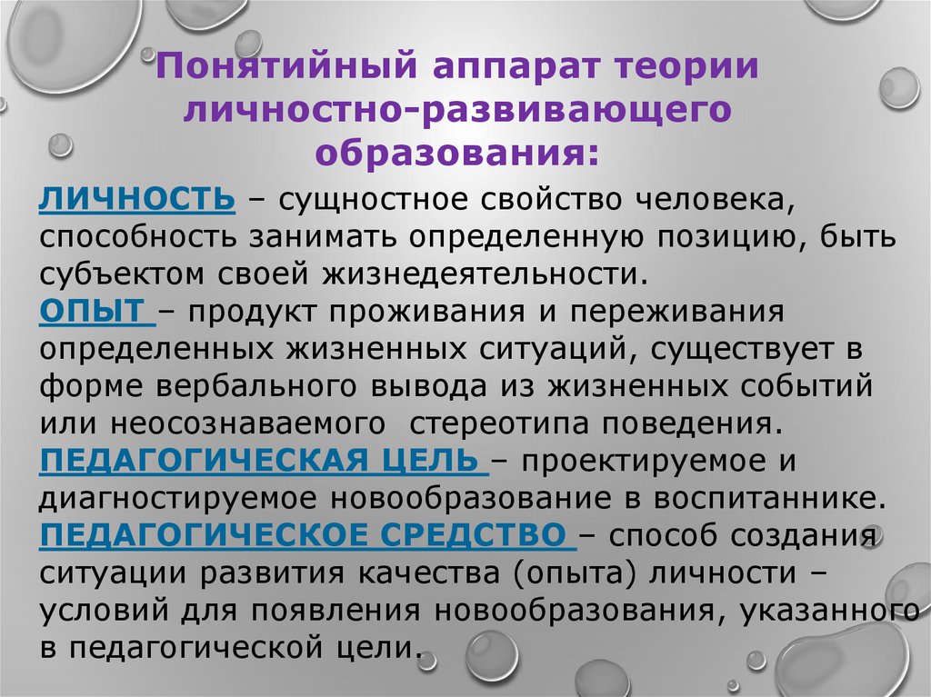 Концепция личностно развивающего обучения. Теории личностно развивающего образования. Принципы личностного подхода презентация.