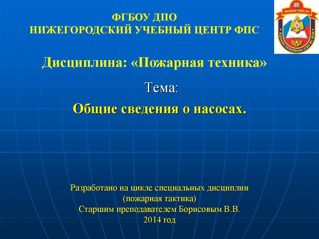 Фгбоу дпо. Основы гидравлики презентация. Основы гидравлики МЧС. Основы гидравлики МЧС конспект. Основы гидравлики МЧС конспект кратко.