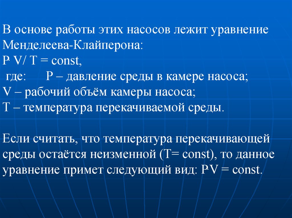 Р общее. Уравнение Менделеева. Давление среды. Классный час _давление среды.... Перекачиваемая среда.