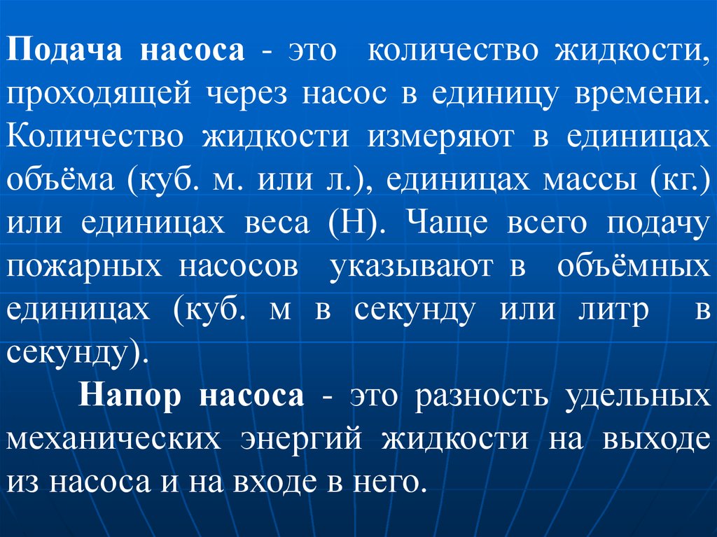 Единица жидкости. Количество жидкости, проходящей через насос за единицу времени. Подача насоса единицы измерения. Подача насоса это количество жидкости. Единицах измеряется подача.