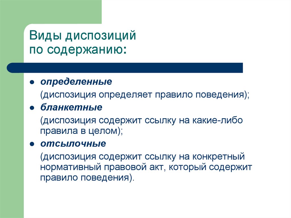 Содержание диспозиции. Виды диспозиций. Классификация диспозиции. Определить вид диспозиции. Виды диспозиций с примерами.