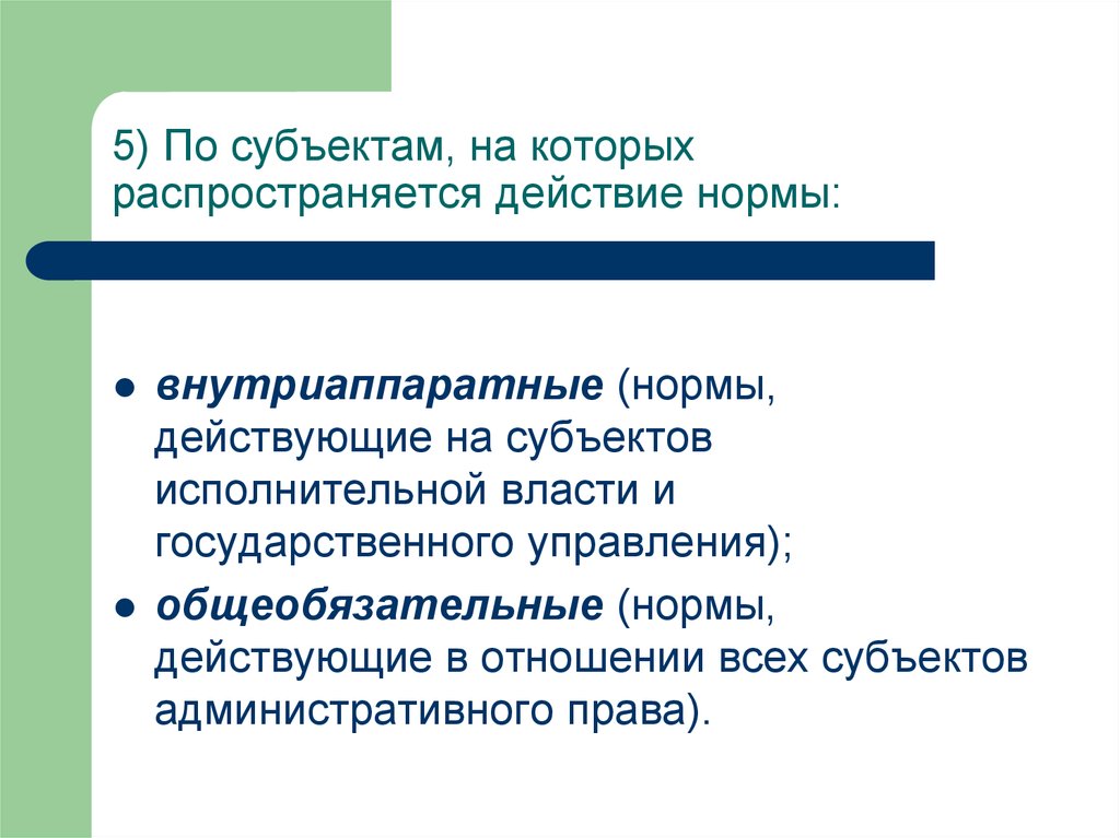 Нормальные действия. Внутриаппаратные отношения административного права. Нормы действий по субъектам. Лицо на которое распространяется действие правовой нормы. По субъектам и сфере действия норм.