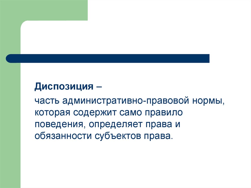 Правовые нормы презентация. Часть административно-правовой нормы диспозиция. Диспозиция правовой нормы содержит. Диспозиция в административном праве это. Диспозиция административно-правовой нормы это.