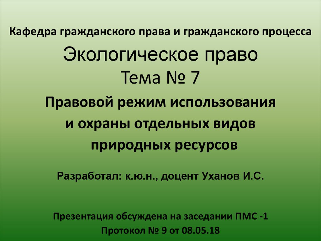 Правовой режим недропользования презентация