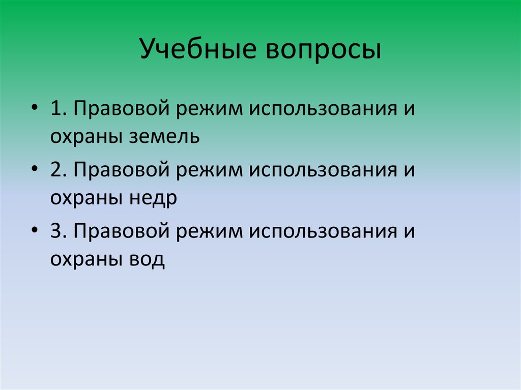 Правовой режим недропользования презентация