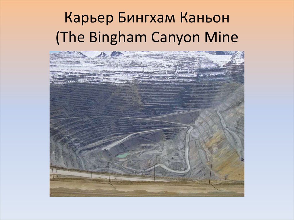 Карьер Бингхам Каньон (The Bingham Canyon Mine