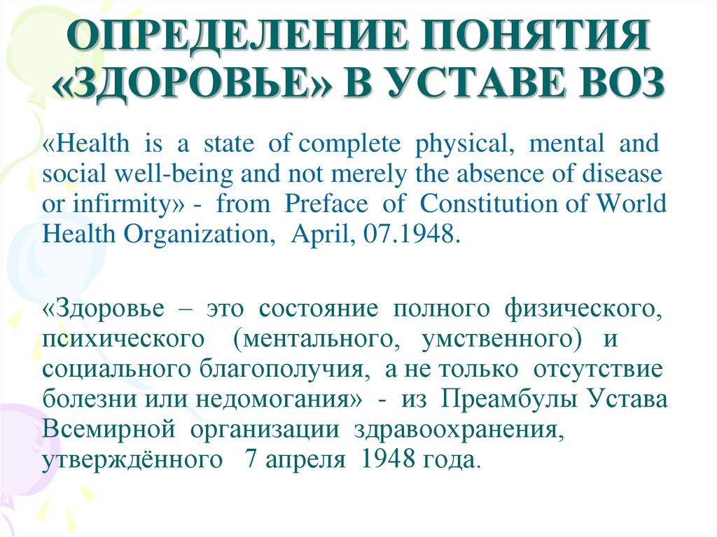Определение здоровья и болезни воз. Определение понятия здоровье. Определение понятия здоровье по воз. Болезнь определение по воз. Понятие здоровья Всемирная организация воз.