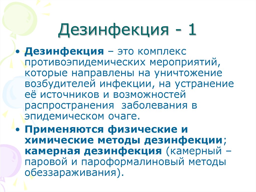 Возможность распространить. Дезинфекция. Дезинфекция это комплекс мероприятий направленный на уничтожение. Дезинфекция это комплекс. Дезинфекция это комплекс мероприятий направленных на.