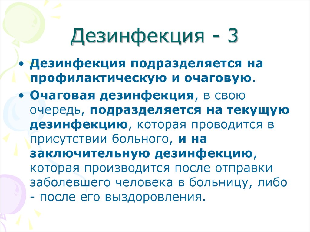 Дезинфекция в присутствии больного